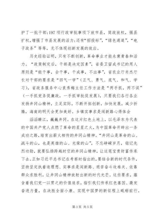 实事求是闯新路心得_3.docx