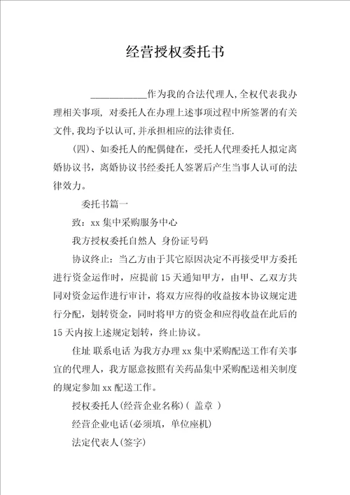 经营授权委托书