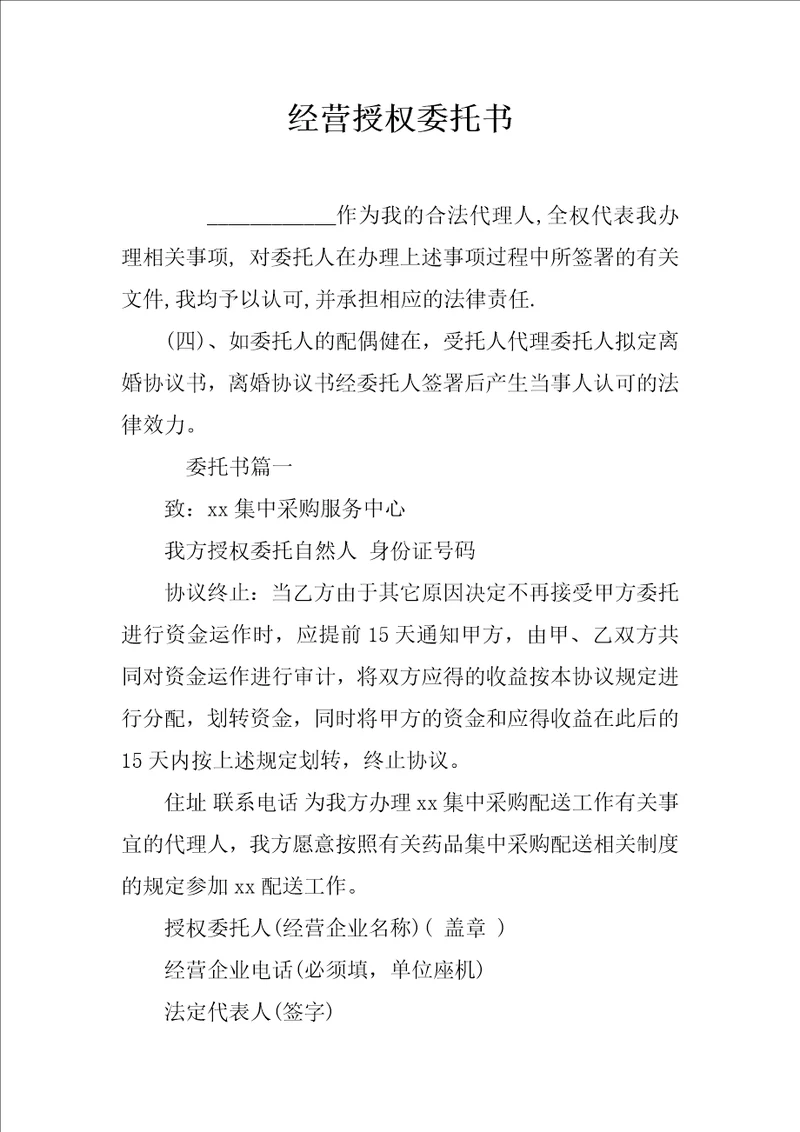 经营授权委托书