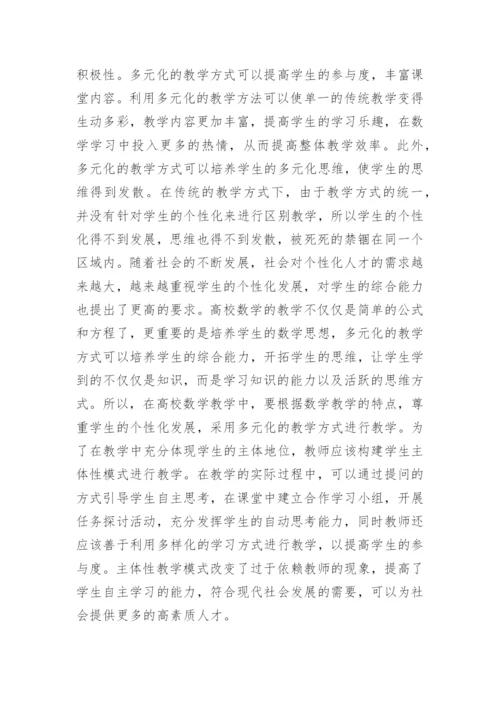 高校数学教育教学研究论文.docx