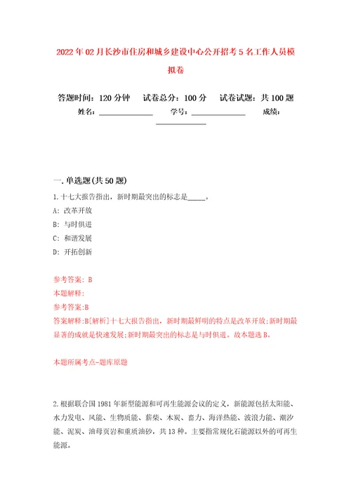 2022年02月长沙市住房和城乡建设中心公开招考5名工作人员模拟试题4