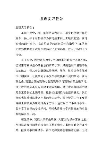 监理实习报告