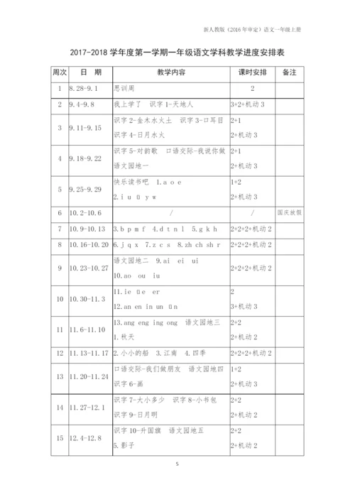 一上语文教案部编本人教版一年级上册语文全册教学设计、计划、进度表、工作总结.docx