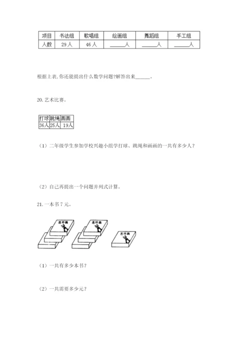 小学二年级数学应用题大全（轻巧夺冠）.docx