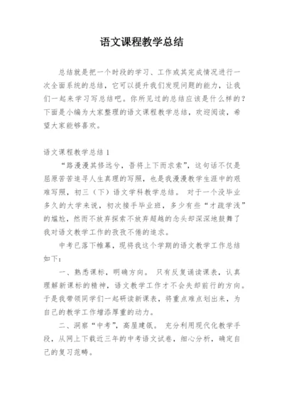 语文课程教学总结_1.docx