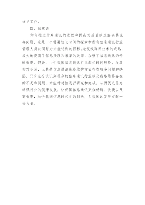 信息通讯线路维护论文.docx