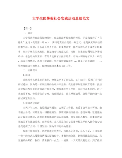 精编之大学生的暑假社会实践活动总结范文.docx