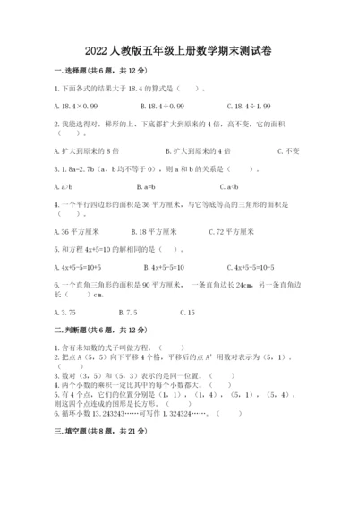 2022人教版五年级上册数学期末测试卷含答案.docx