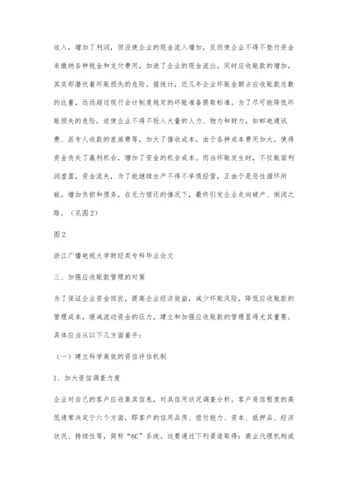 会计专科论文参考(论企业应收账款的管理)6300字.docx