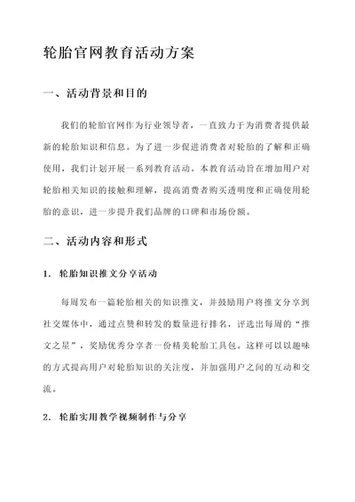 轮胎官网教育活动方案