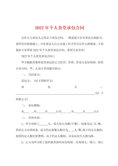 2022年个人食堂承包合同