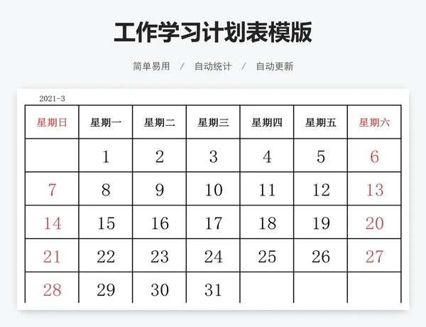 工作学习计划表模版
