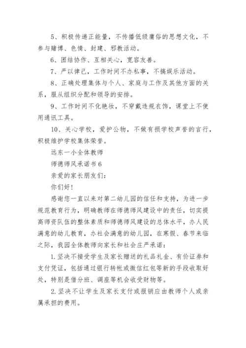 师德师风承诺书15篇.docx