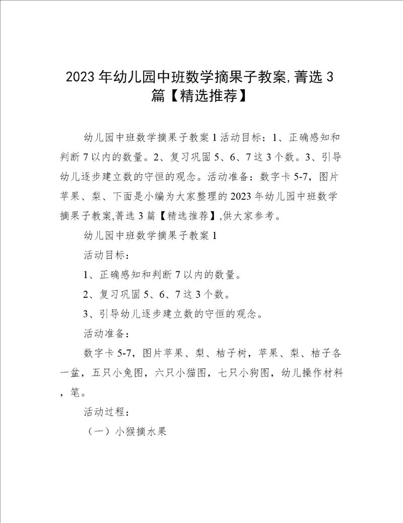 2023年幼儿园中班数学摘果子教案,菁选3篇精选推荐