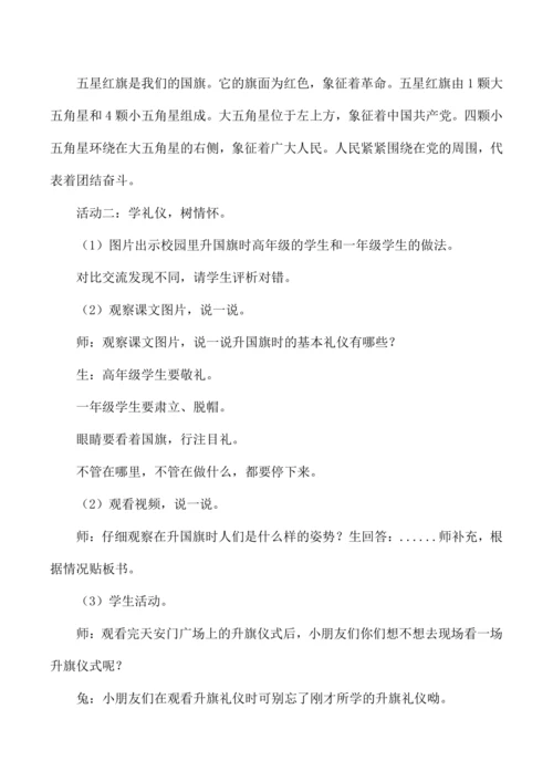 一年级道德与法治上册我向国旗敬个礼教学设计第一课时
