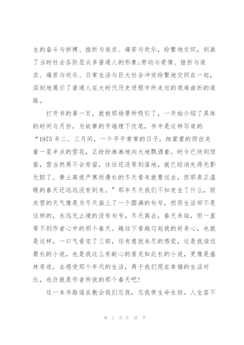 平凡的世界个人读后心得10篇.docx