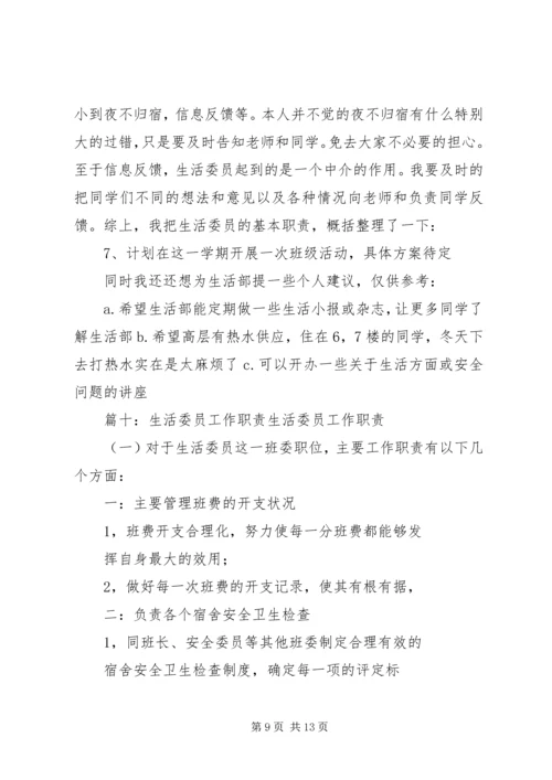 生活委员工作计划表(共11篇) (3).docx