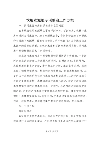 饮用水源地专项整治工作方案.docx