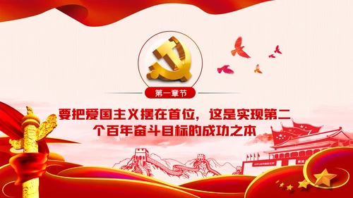 争国奋斗奉献新时代党员党建党课PPT