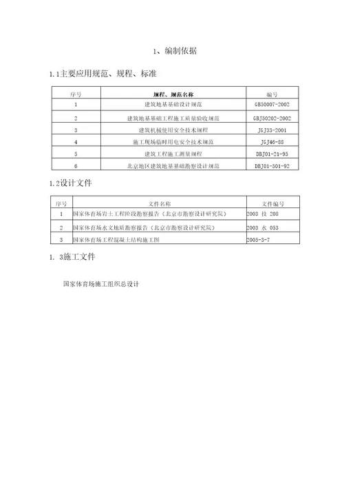 方案北京地标性钢结构体育场群塔作业施工方案