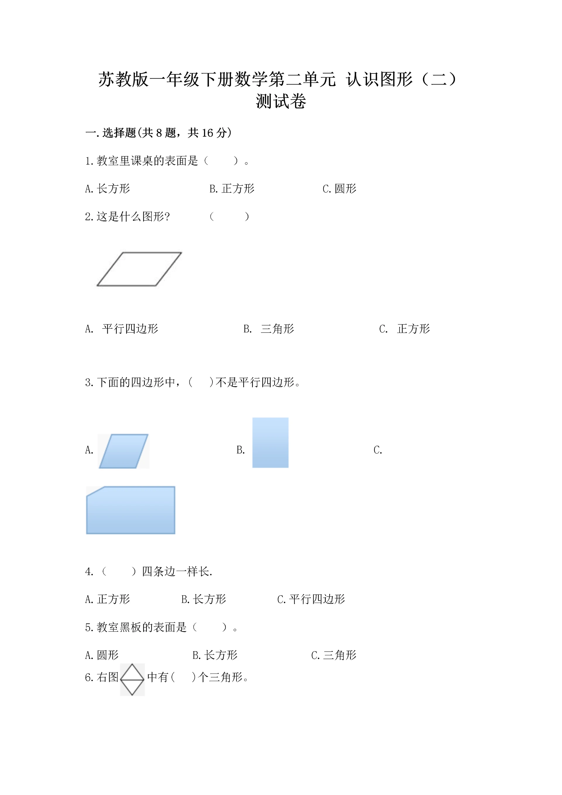 苏教版一年级下册数学第二单元 认识图形(二) 测试卷含完整答案(易错题).docx