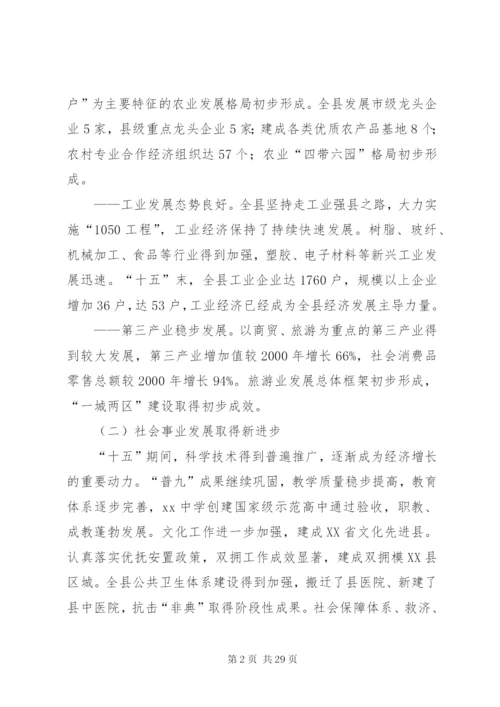 县国民经济和社会发展“十一五”规划和某年远景目标纲要—范文.docx