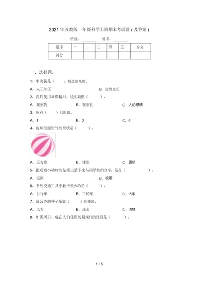 2021年苏教版一年级科学上册期末考试卷(及答案)