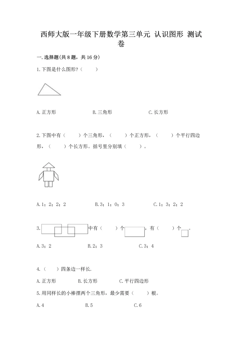 西师大版一年级下册数学第三单元 认识图形 测试卷附答案解析.docx