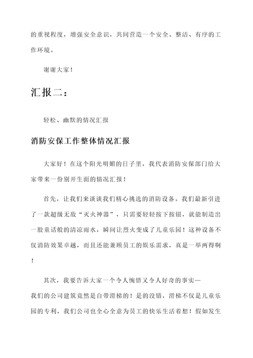 消防安保工作整体情况汇报