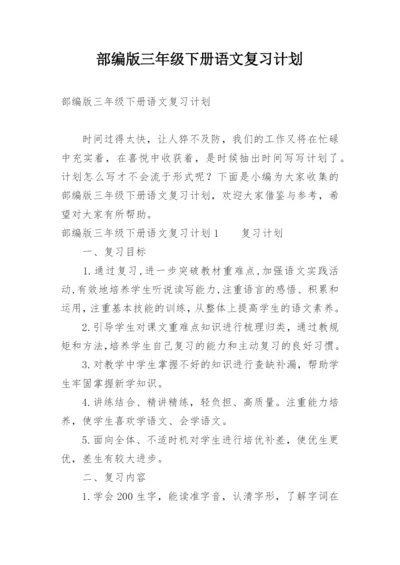 部编版三年级下册语文复习计划.docx