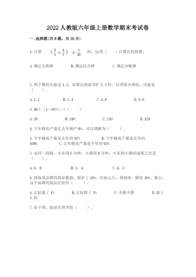 2022人教版六年级上册数学期末考试卷精品（名师推荐）.docx