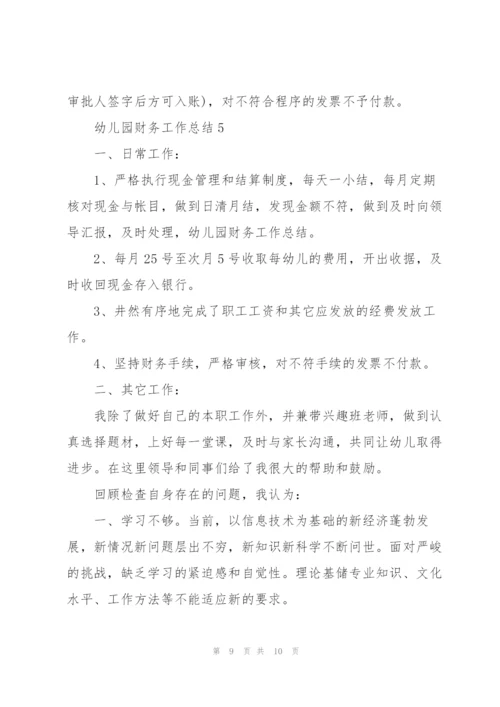 幼儿园财务工作总结范文5篇.docx