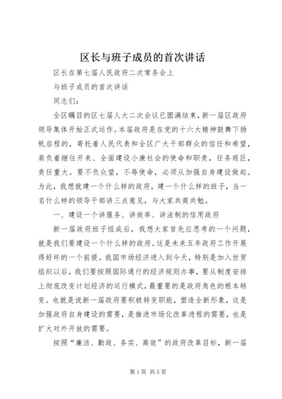 区长与班子成员的首次讲话.docx