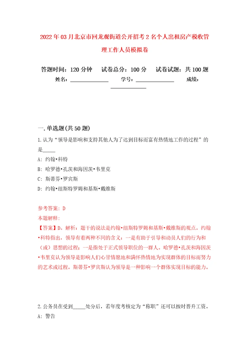 2022年03月北京市回龙观街道公开招考2名个人出租房产税收管理工作人员模拟考卷0