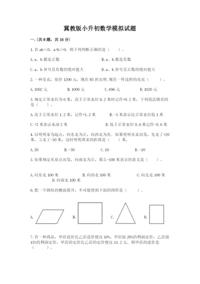 冀教版小升初数学模拟试题附参考答案（考试直接用）.docx