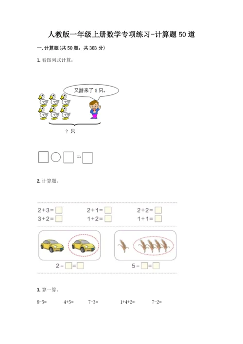 人教版一年级上册数学专项练习-计算题50道及答案(基础+提升)-(2).docx