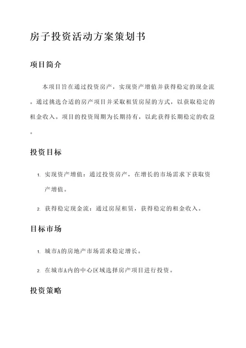 房子投资活动方案策划书