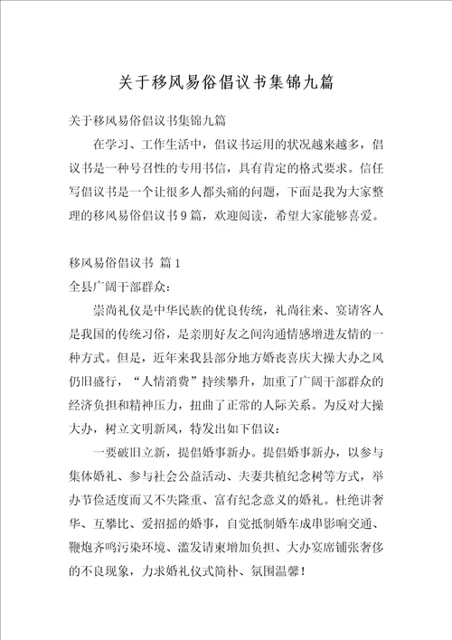 关于移风易俗倡议书集锦九篇