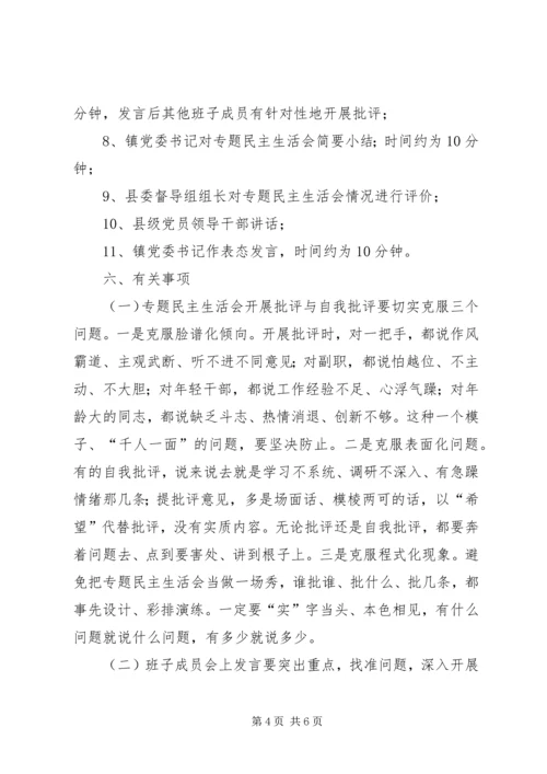 乡镇委员会关于召开党的群众路线教育实践活动专题民主生活会方案.docx