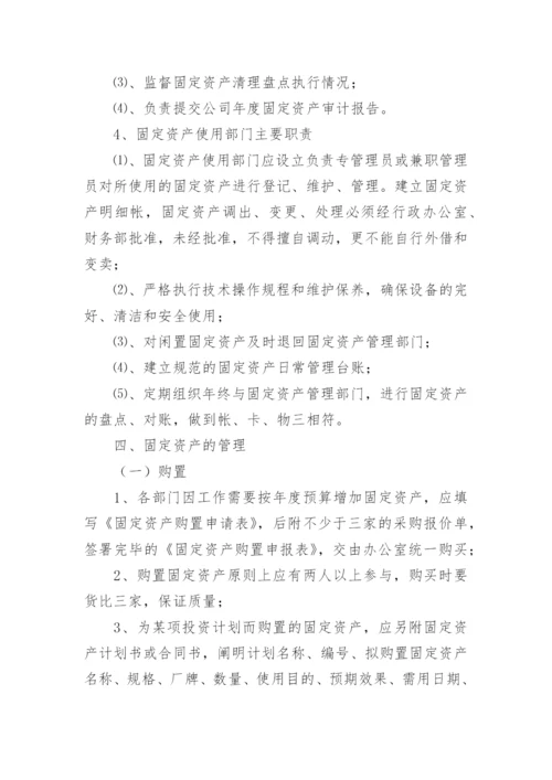 公司固定资产管理制度_6.docx