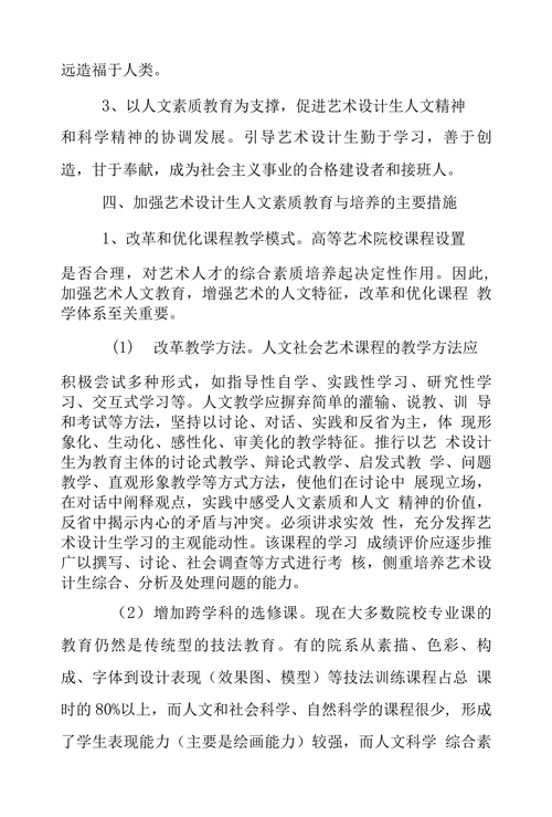 我国高等艺术设计院校人文素质教育