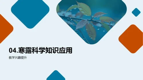 寒露科学与教学