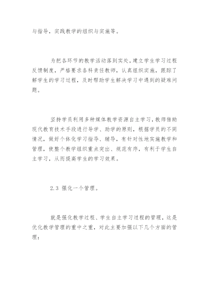 优化地市级电大教学管理的论文.docx