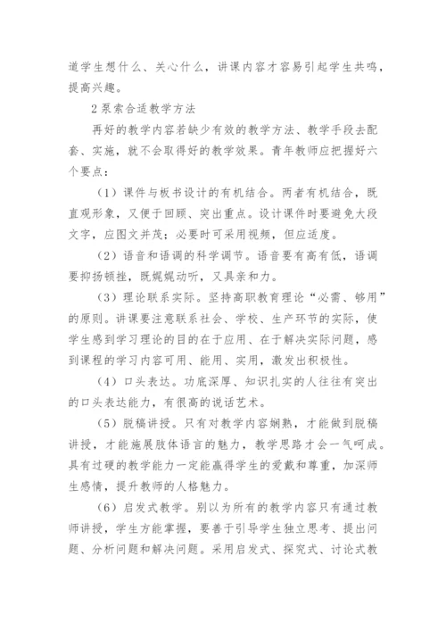 青年教师成长论文.docx