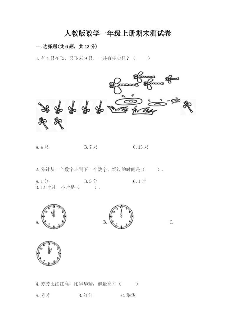 人教版数学一年级上册期末测试卷含完整答案（全优）.docx