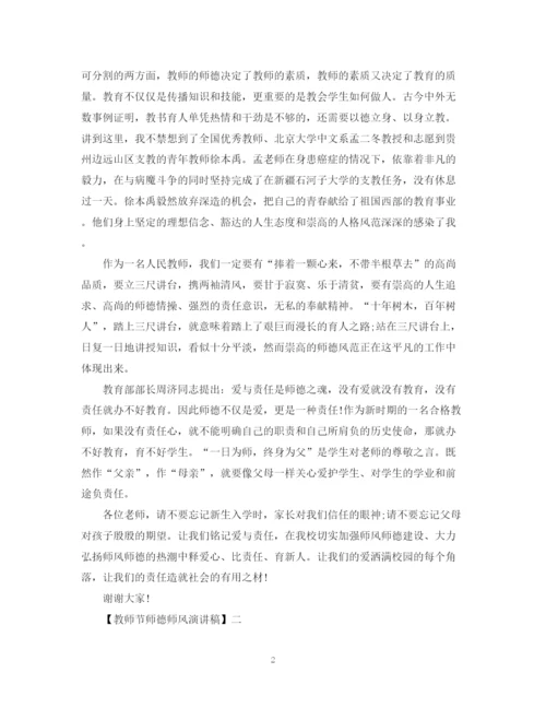 精编之教师节师德师风演讲稿精选范文二.docx