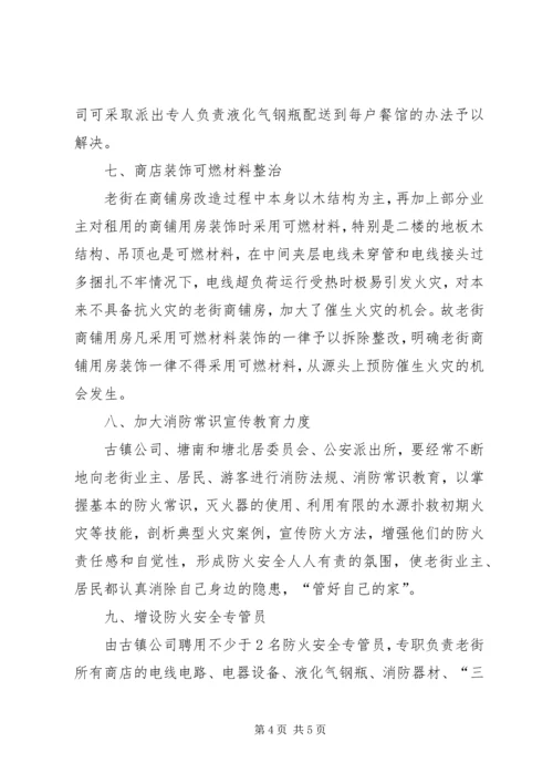 老街安全隐患整治工作方案.docx