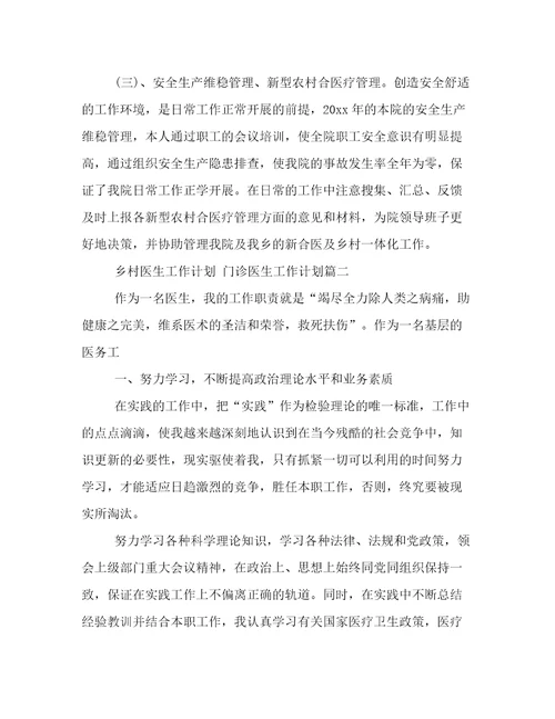 最新乡村医生工作计划门诊医生工作计划(20篇)