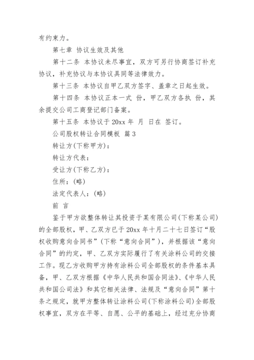 公司股权转让合同模板.docx