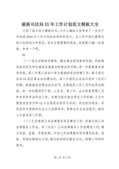 最新司法局XX年工作计划范文模板大全.docx